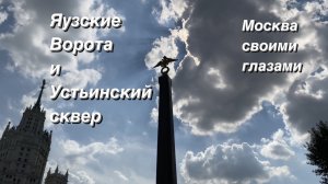 FPV Прогулка по Устьинскому скверу / Москва своими глазами / FPV walking tour / Moscow city center