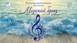 Отчётный ролик. Конкурс-фестиваль "Морской бриз" 09-13.06.2024