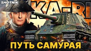 ШОТНИК На жесткой "ИМБЕ" Type 5 Ka-Ri Первой премиум ПТ-САУ Японии!