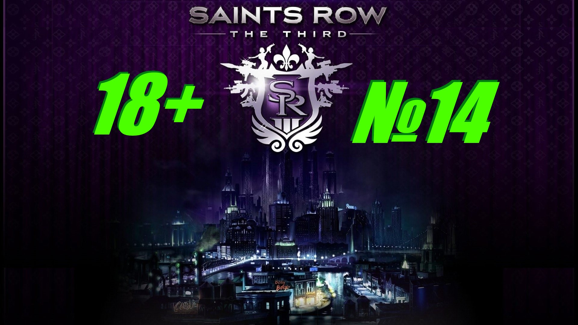 Saints Row 3 (18+)  выпуск №14