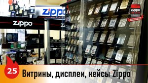 25: Витрины, дисплеи и кейсы для зажигалок Zippo