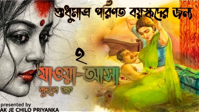 (Khub sposhto vasha..use headphones) Jaoa Asha - Part 2 - Bengali audio story смотреть онлайн