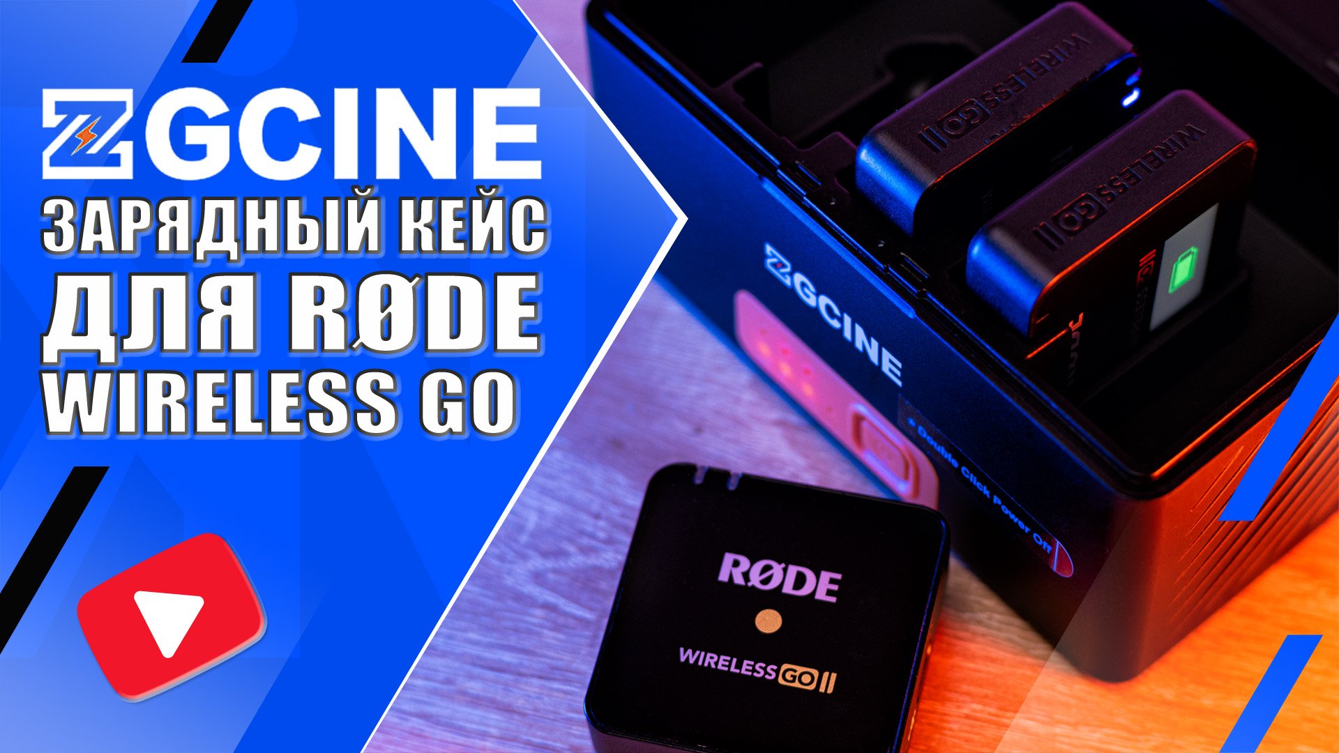 ZGCINE R30 Pro | Автономный зарядный кейс для RØDE Wireless Go (I & II) + Power Bank