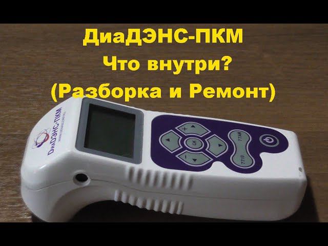 ДиаДЭНС-ПКМ. Что внутри? (Разборка и Ремонт). DiaDENS-PKM. What's Inside? (Disassembly And Repair)