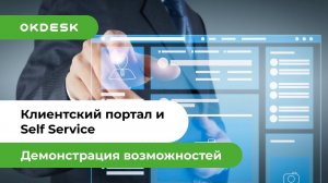 Help Desk. Возможности клиентского портала в Okdesk