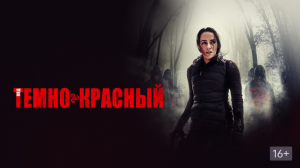 Код тёмно-красный.
