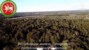 Гимн Татарстана - "Татарстан Республикасының Дәүләт гимны" Государственный гимн Республики Татарста