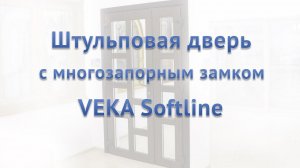 Уличная Штульповая дверь с многозапорным замком Veka Softline, ламинация - болотный дуб