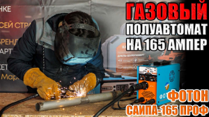 НОВИНКА ГАЗОВЫЙ ПОЛУАВТОМАТ НА 165 АМПЕР. СВАРОЧНЫЙ ПОЛУАВТОМАТ ФОТОН САИПА-165 ПРОФ. ОБЗОР