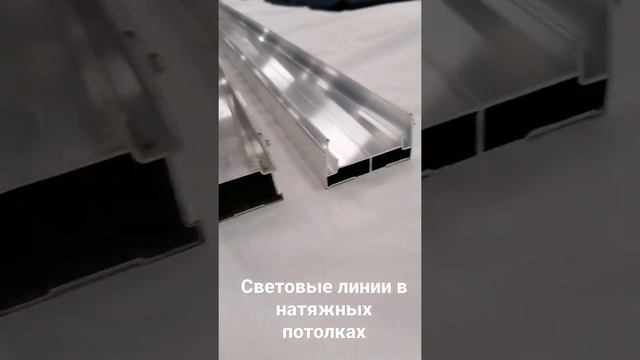 Световые линии в натяжных потолках!