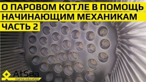 О Паровом Котле В Помощь начинающим Судовым Механикам Часть 2