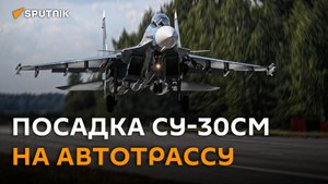 Многоцелевой истребитель Су-30СМ впервые сел на автотрассу в Беларуси