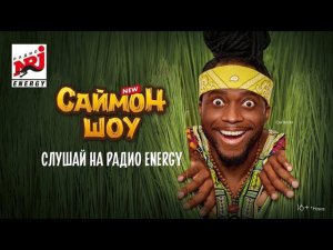 "Саймон Шоу" - новый проект от Саймона Чёрного Перца на Радио ENERGY!