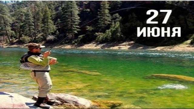 27 Июня, Всемирный день рыболовства - Красивое Музыкальное Прикольное Видео Поздравление Открытка смотреть онлайн