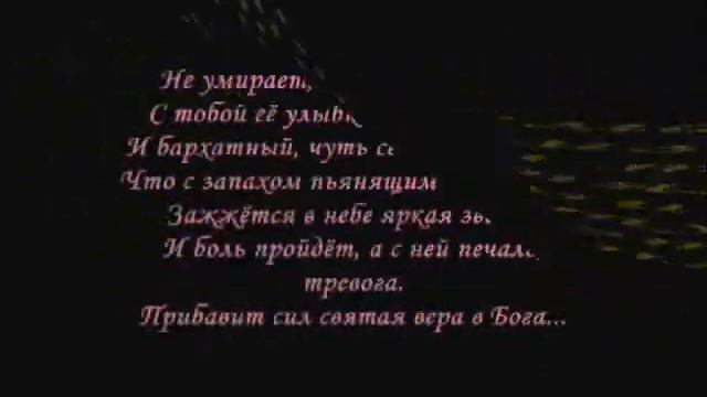 В память мамуле.wmv смотреть онлайн