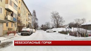 НЕБЕЗОПАСНЫЕ ГОРКИ