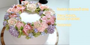 Белкво заварной крем? Розы, Сирень, Пионы из крема ?Танинторт
