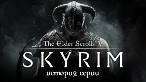 История серии The Elder Scrolls. Выпуск 5: Skyrim