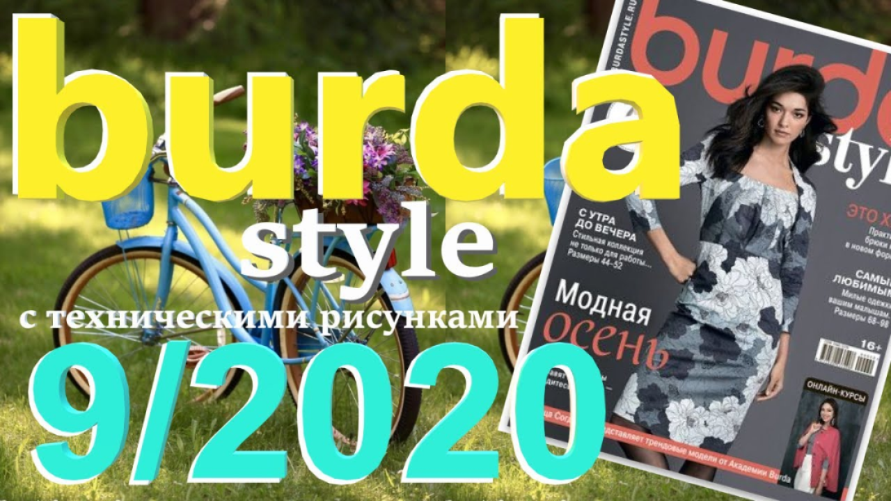 Журнал Burda 9/2020 технические рисунки Burda style Обзор журнала Бурда