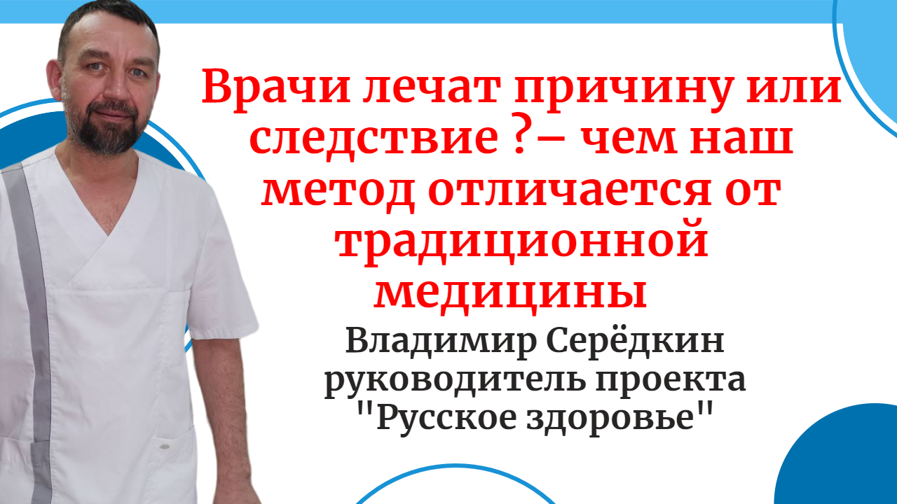 Врачи лечат причину или следствие ?– чем наш метод отличается от традиционной медицины