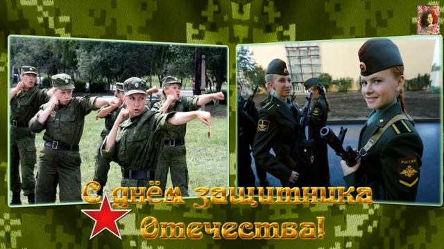 Женщины-военнослужащие!!! С Днём Защитника Отечества!