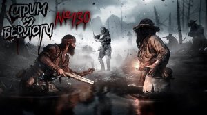 ПРЕДНОВОГОДНИЙ МАРШ 2~ТРЕХСТВОЛКА ОБРЕЗ~ #хантшоудаун #huntshowdown ~Stream #130