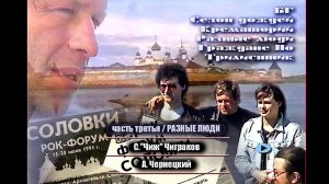 1991. Разные Люди, БГ-Бэнд – «Рок-Форум Соловки» (СССР, Соловки, ледокол, 18-19.06.1991) [AI HD]