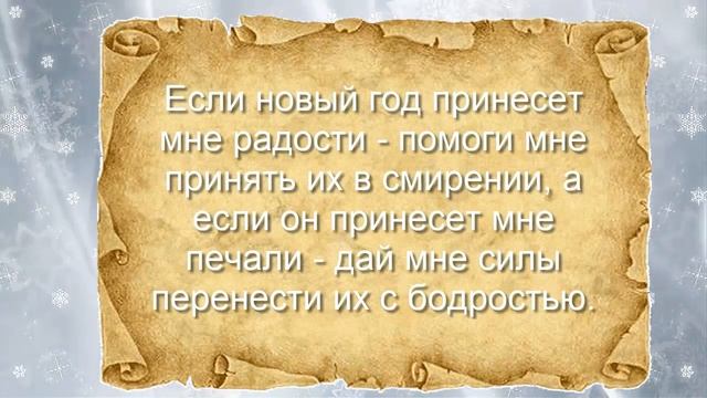 Заговоры на удачу. Что надо сделать в Новогоднюю ночь