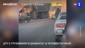 ДТП с грузовиком в Донбассе 16 человек погибли