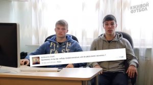 Живой Футбол отвечает на вопросы. Почему мы не профи.