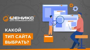 Какой тип сайта выбрать?