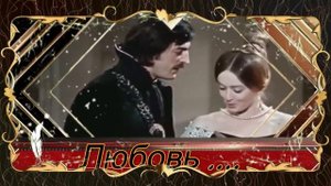 Любовь, зачем ты мучаешь меня.
Исп Анна Бутурлина (муз. Г. Гладков, ст. Ю. Ким)  "Собака на сене"