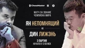 Непомнящий - Дин. 3 партия Матча За Звание Чемпиона Мира по Шахматам. ChessMaster