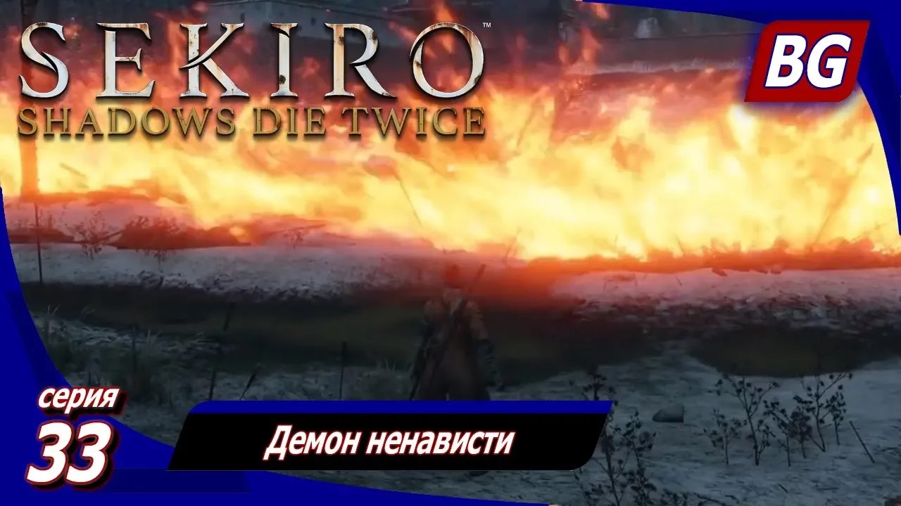 Sekiro: Shadows Die Twice ➤ Прохождение 33 ➤ Демон ненависти