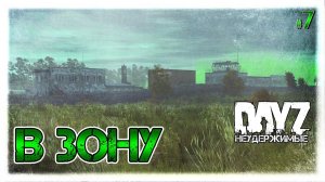 №7 DayZ НЕУДЕРЖИМЫЕ - В ЗОНУ.