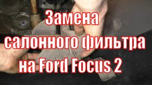 Замена салонного фильтра на Ford Focus 2