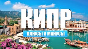 Кипр Плюсы и Минусы Жизни | Как жить на Кипре и платить в 2 раза меньше?