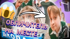 ВЕБ-СЕРИАЛ ПРО ШКОЛЬНИКОВ. РАССКАЗАЛ ВСЮ ПРАВДУ.