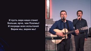 Песня "Верим мы" | группа прославления |16.04.2020