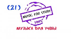 Музыка для учебы, Study music, Музыка для работы, Музыка, Magic Music, Спокойная музыка для уроков