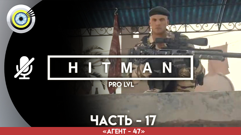 «Убийца снайпер» Прохождение HITMAN 1 (Pro lvl) Без комментариев — Часть 17