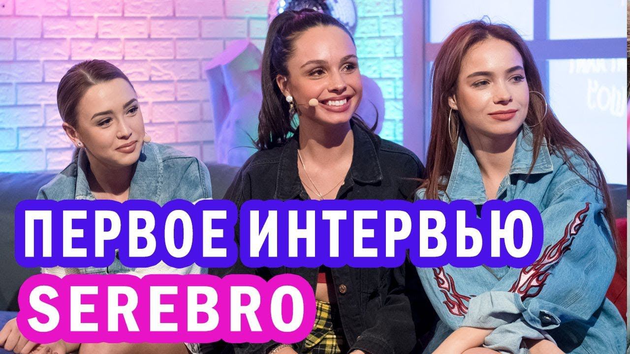 SEREBRO | ПЕРВОЕ ИНТЕРВЬЮ