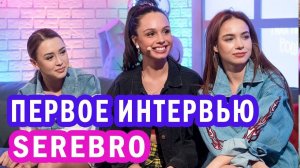 SEREBRO | ПЕРВОЕ ИНТЕРВЬЮ