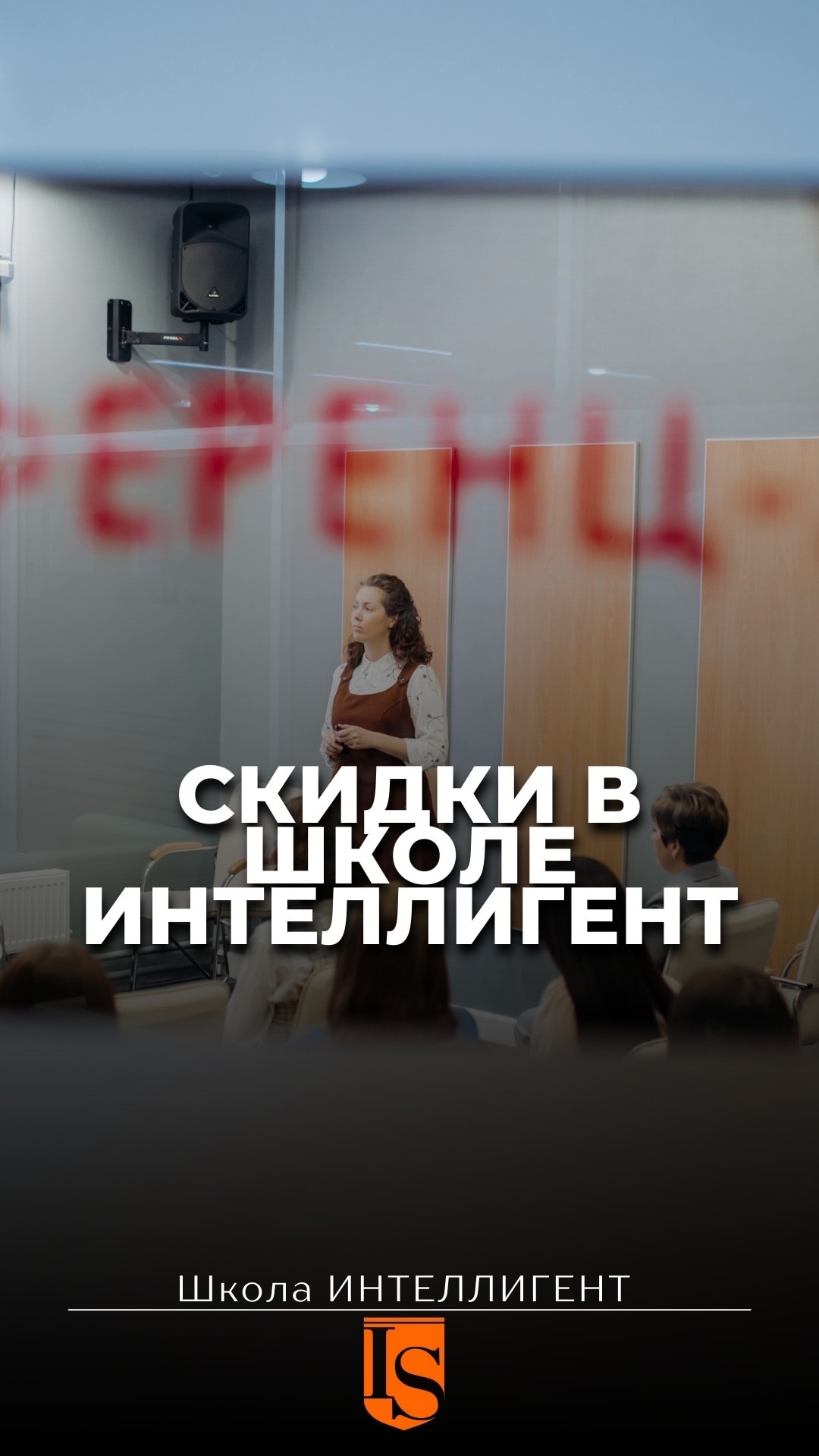Скидки в школе ИНТЕЛЛИГЕНТ