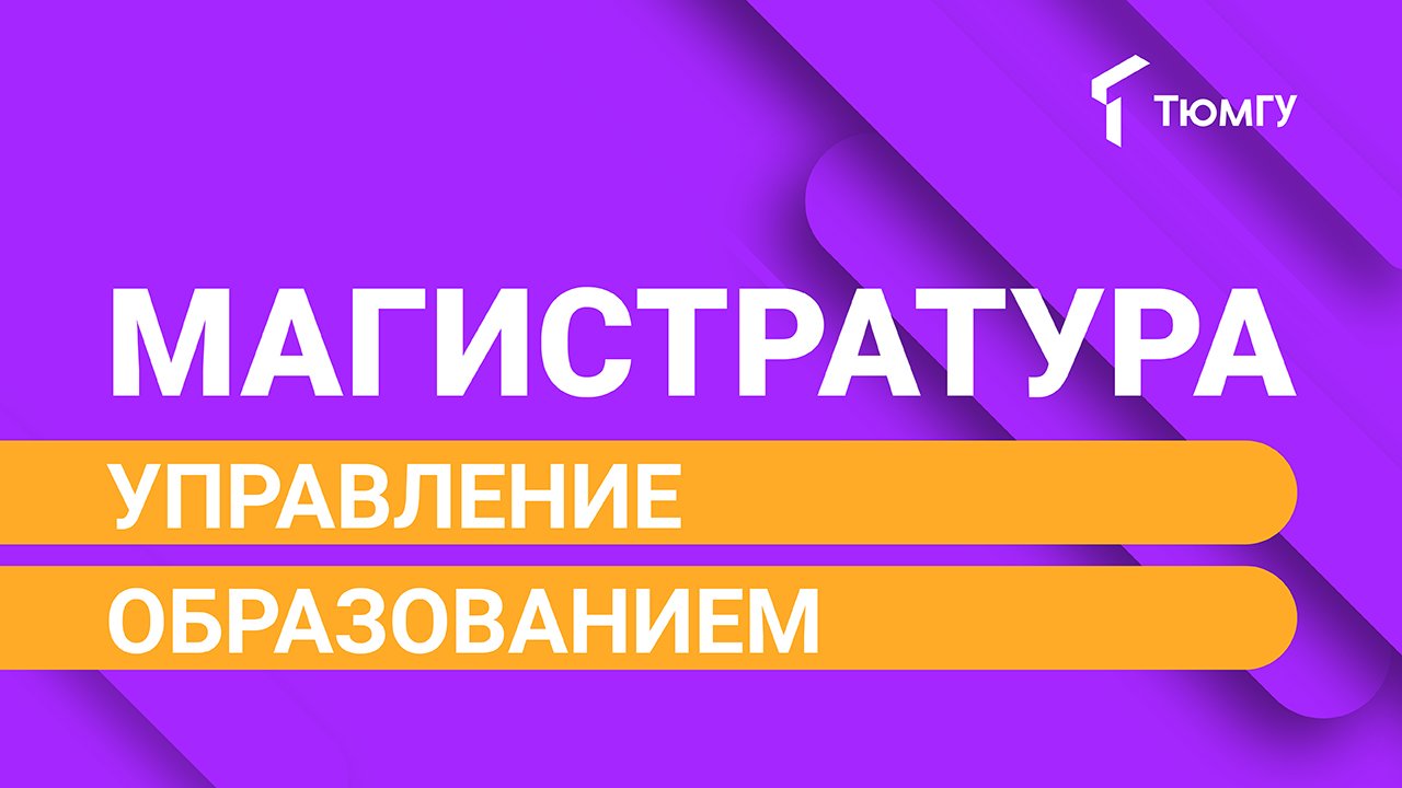 Новая магистратура ТюмГУ: Управление образованием