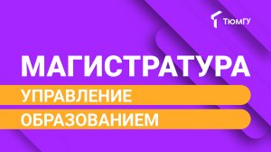 Новая магистратура ТюмГУ: Управление образованием