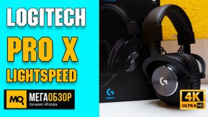 LOGITECH Pro X Lightspeed обзор. Игровые беспроводные наушники