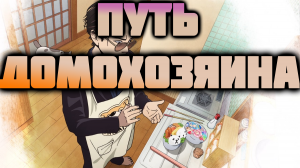 Путь Домохозяина - сезон 1 серия 4 /The Way of the House husband