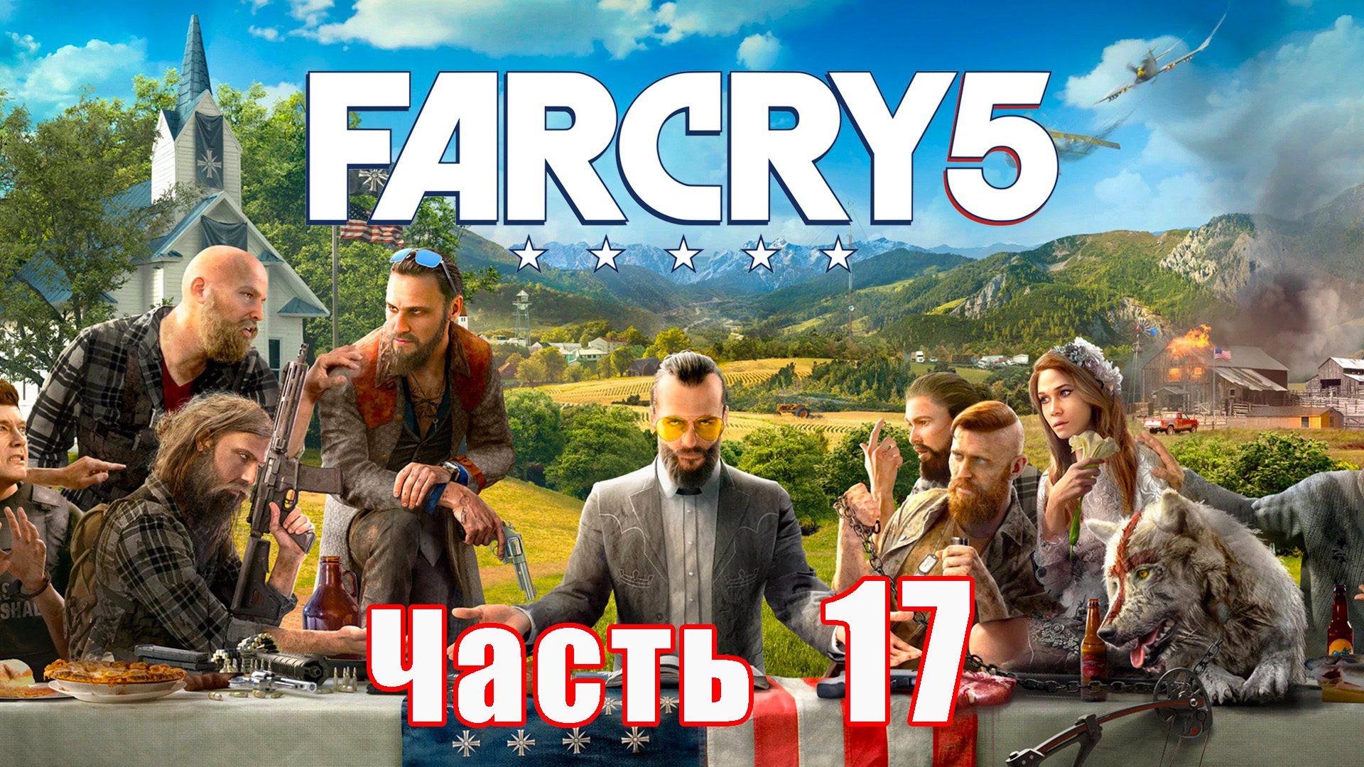 Far Cry 5 на ПК ➤ Прохождение # 17 ➤