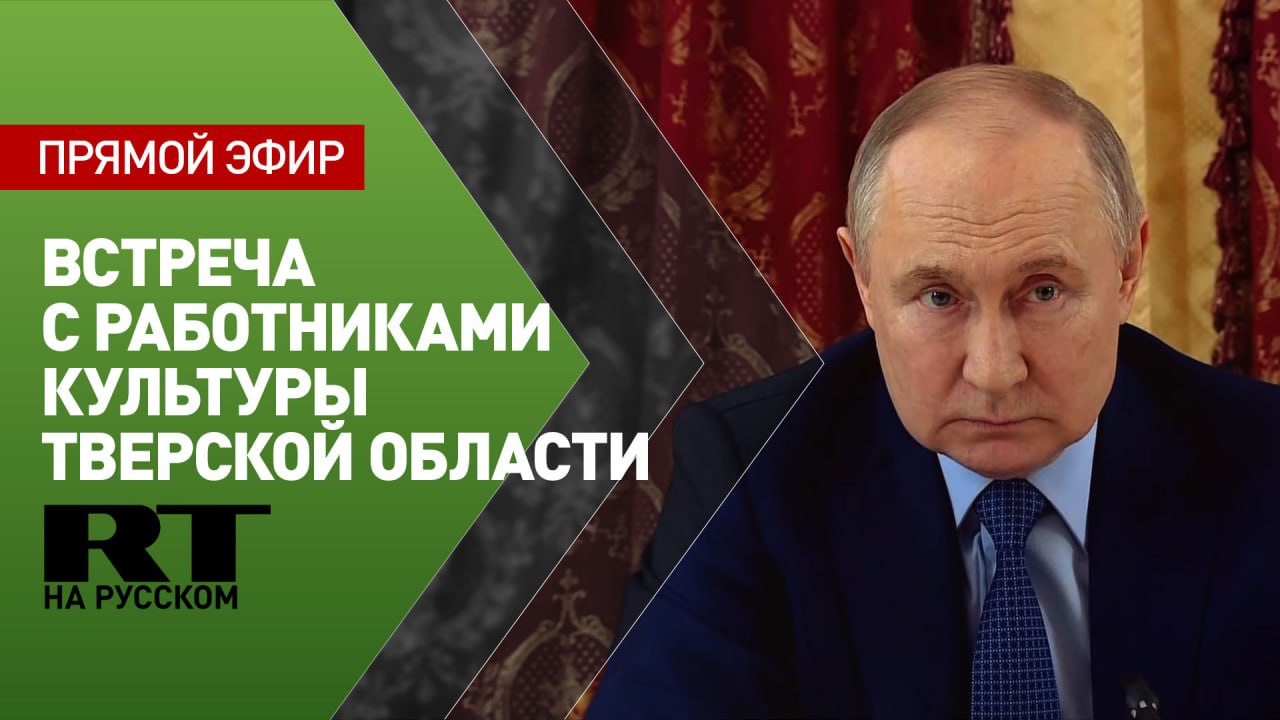 Путин встретился с деятелями культуры Тверской области